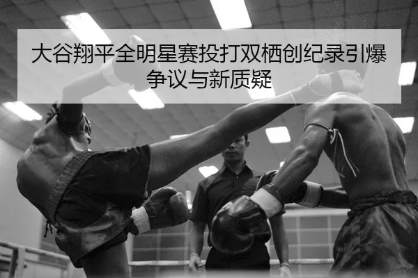 da-gu-xiang-ping-quan-ming-xing-sai-tou-da-shuang-qi-chuang-ji-lu-yin-bao-zheng-yi-yu-xin-zhi-yi-2-402.jpg