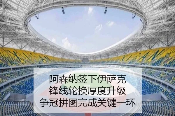 a-sen-na-qian-xia-yi-sa-ke-feng-xian-lun-huan-hou-du-sheng-ji-zheng-guan-pin-tu-wan-cheng-guan-jian-yi-huan-2-831.jpg